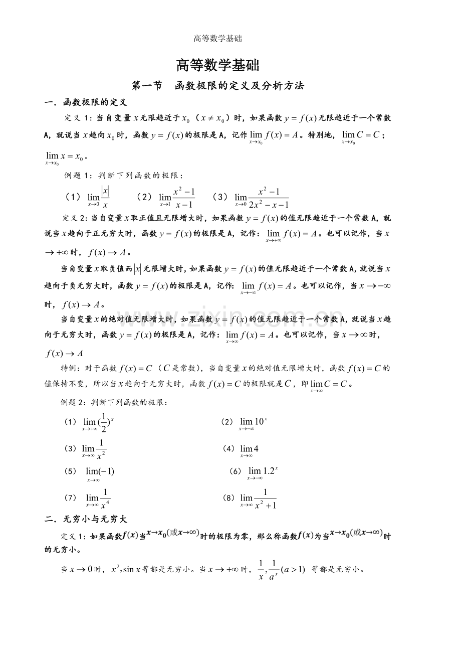 高等数学基础.doc_第1页