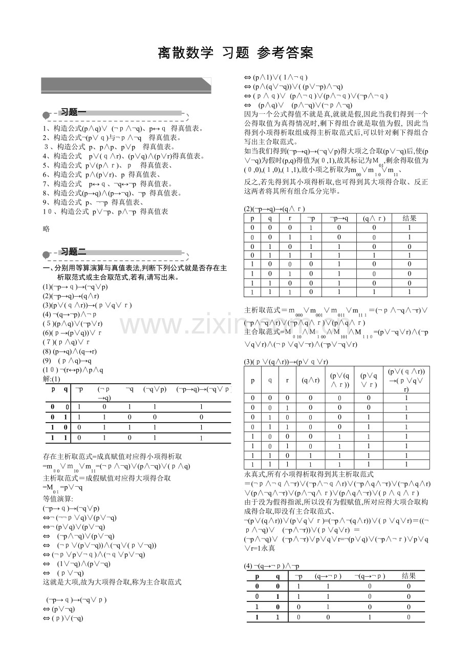 离散数学-习题答案.docx_第1页