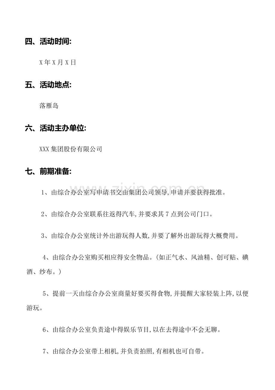 公司活动策划书(范例).doc_第3页