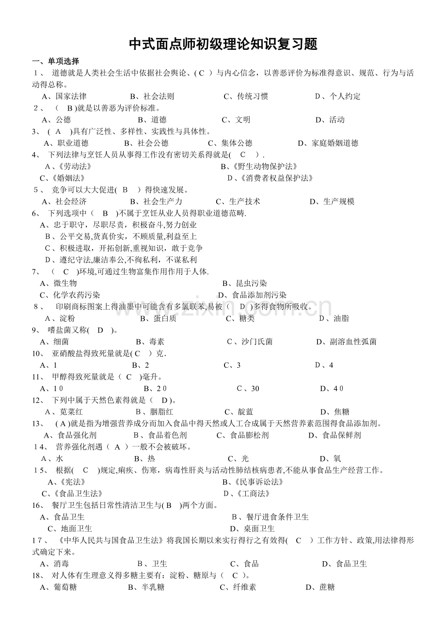 中式面点师初级理论知识复习题(有答案).doc_第1页