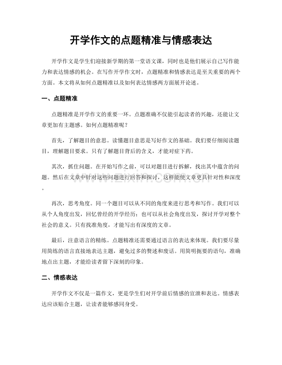 开学作文的点题精准与情感表达.docx_第1页