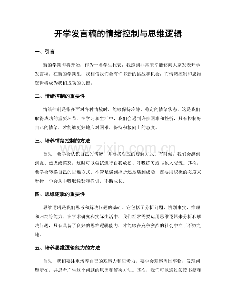 开学发言稿的情绪控制与思维逻辑.docx_第1页