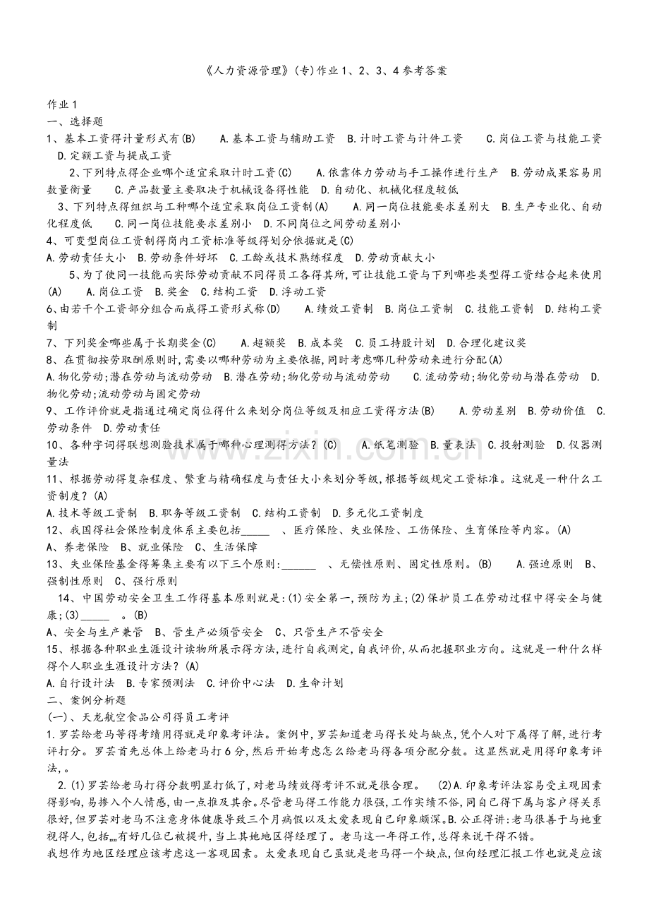 人力资源管理习题和答案解析.doc_第1页