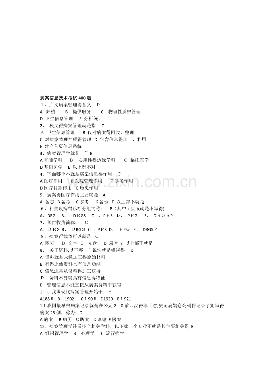 病案信息技术考试400题.doc_第1页