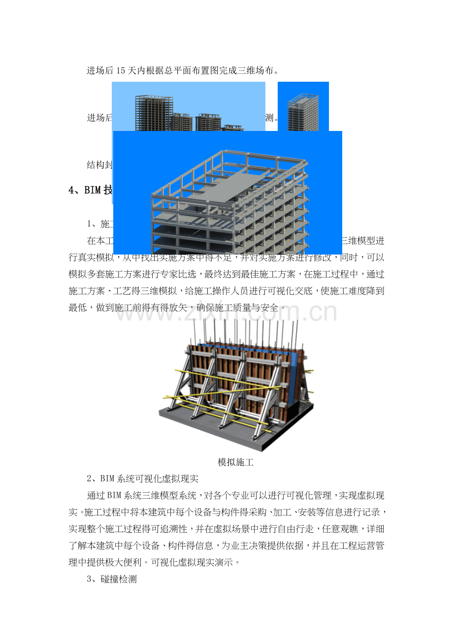 BIM技术整体实施方案及技术后勤保障措施.doc_第3页