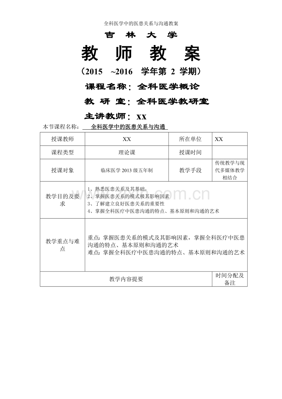 全科医学中的医患关系与沟通教案.doc_第1页