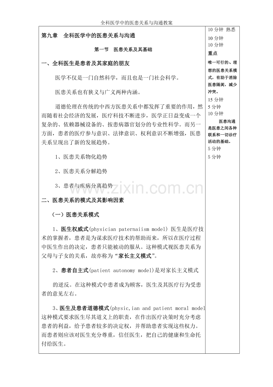 全科医学中的医患关系与沟通教案.doc_第2页