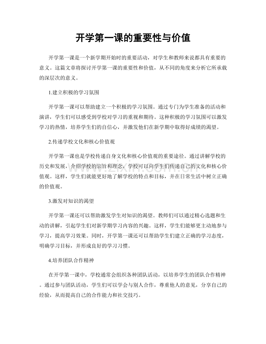 开学第一课的重要性与价值.docx_第1页