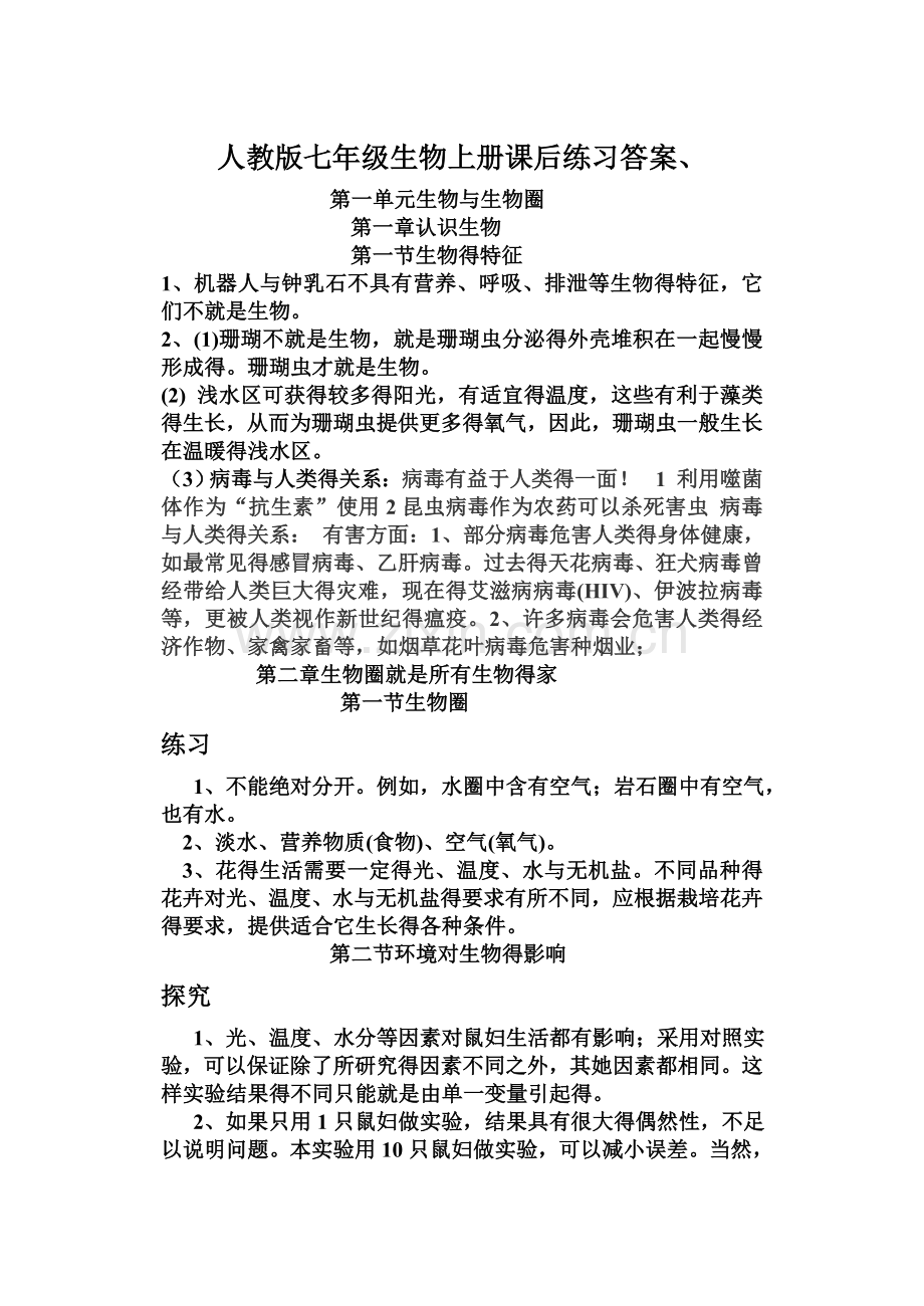 人教版七年级生物上册课后练习答案.doc_第1页