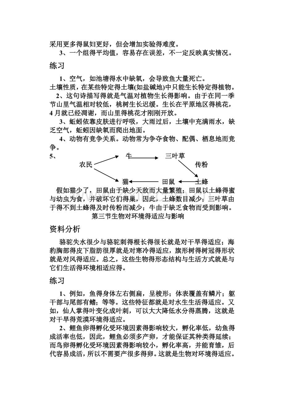 人教版七年级生物上册课后练习答案.doc_第2页