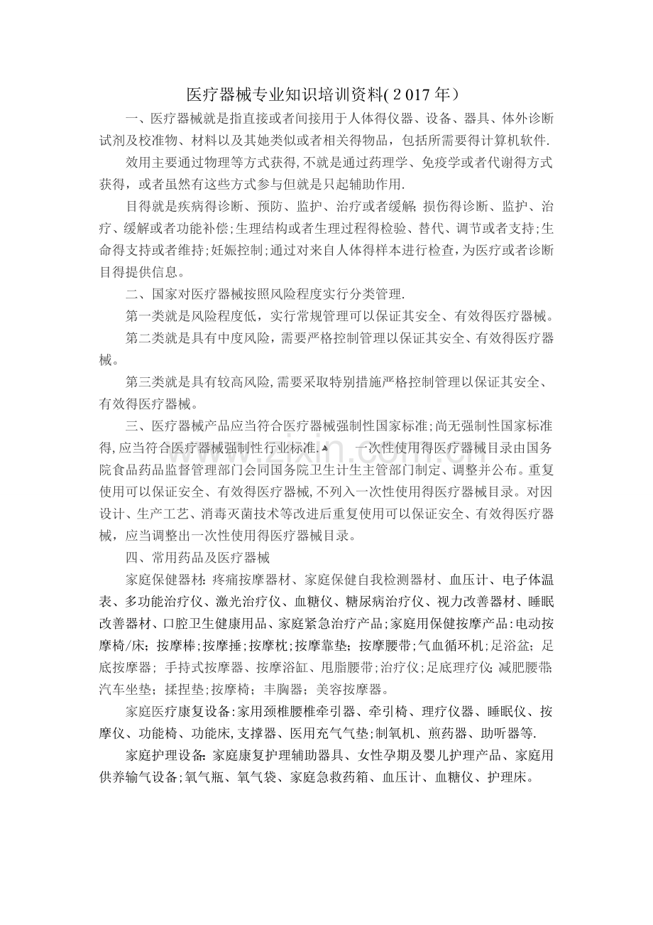 医疗器械专业知识培训.doc_第1页