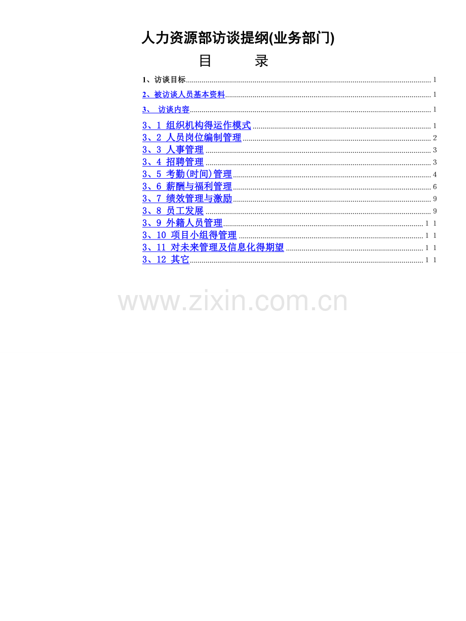 人力资源部门访谈问题.doc_第1页