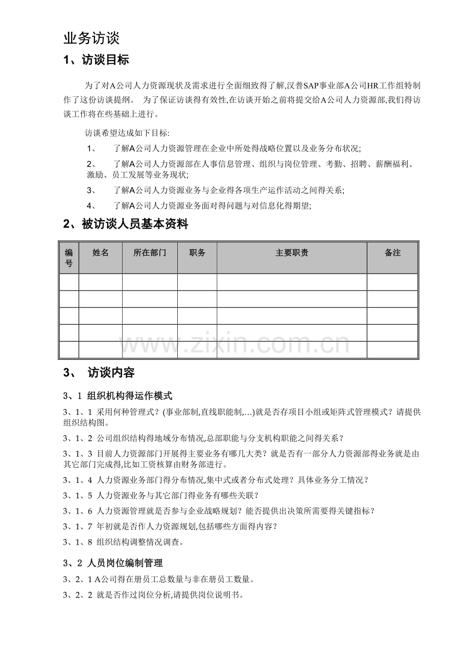 人力资源部门访谈问题.doc_第2页