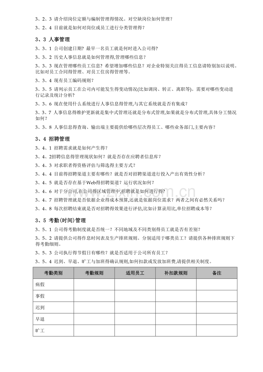 人力资源部门访谈问题.doc_第3页