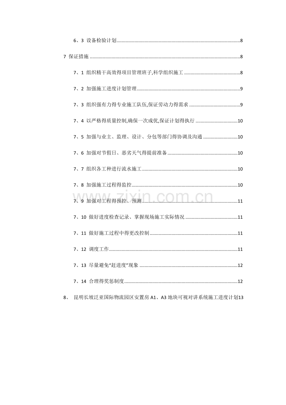 供货、安装进度计划及保证措施.doc_第2页