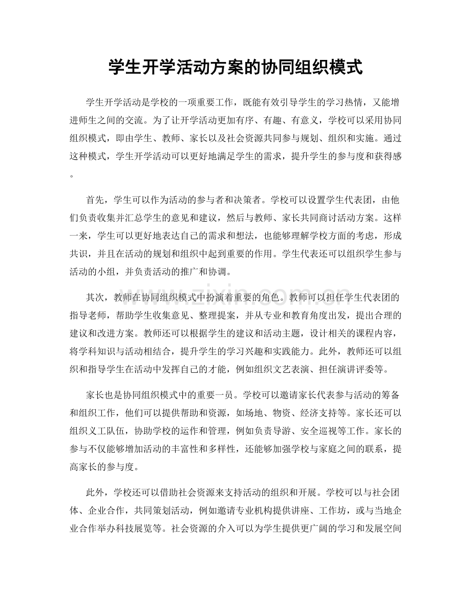 学生开学活动方案的协同组织模式.docx_第1页