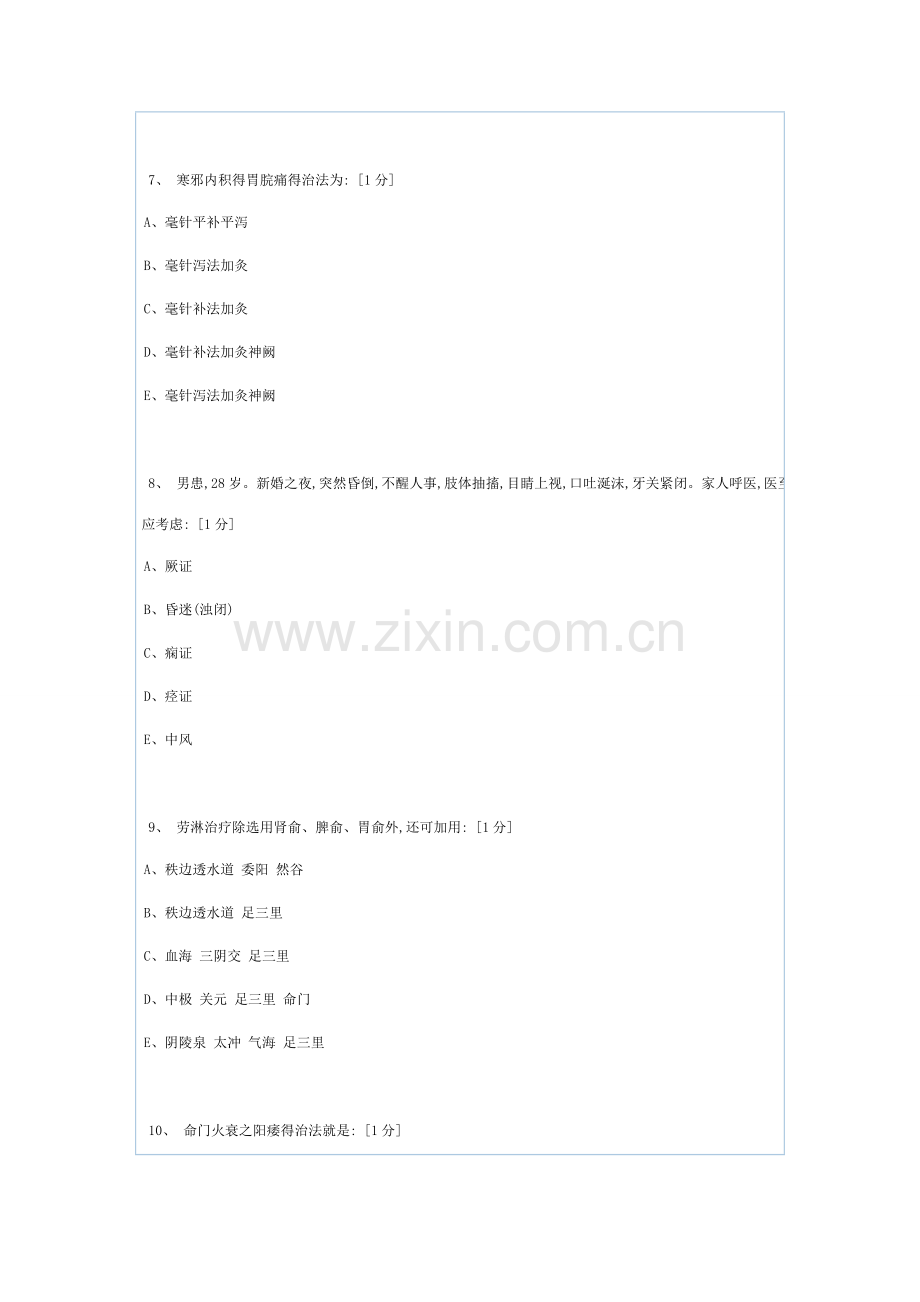 《针灸治疗学Z》第2次作业.doc_第3页