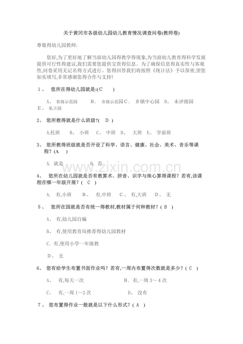 关于幼儿教育小学化倾向的问卷(教师、园长).doc_第1页