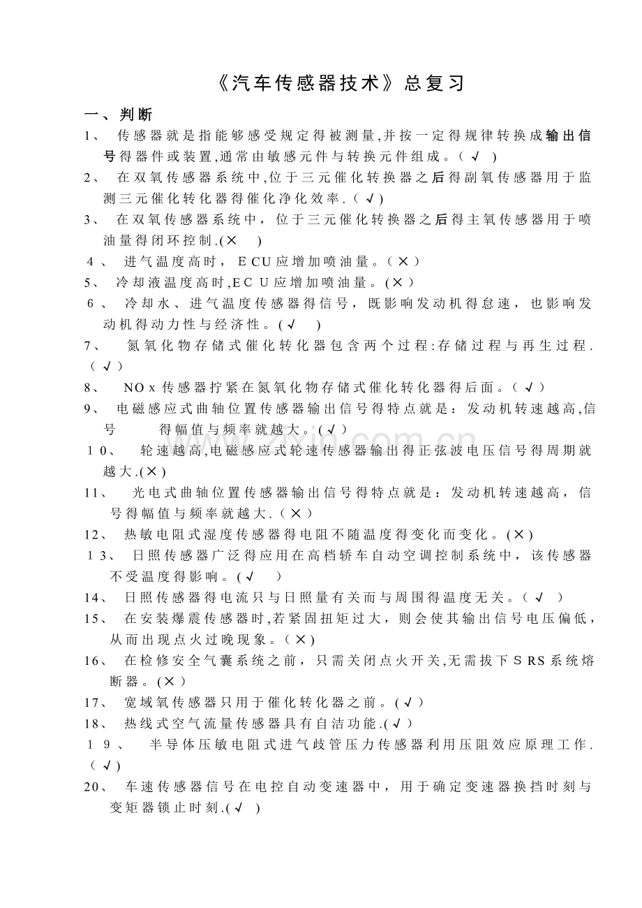 《汽车传感器》总复习3.doc_第1页