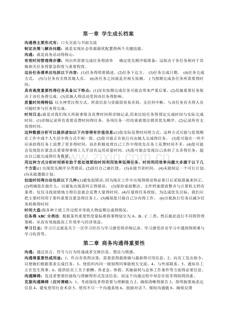 商务沟通方法与技能整理.doc_第1页