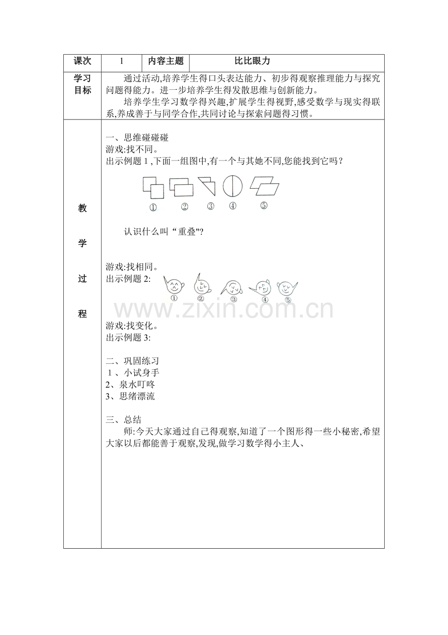 二年级数学思维校本课程教案.doc_第1页