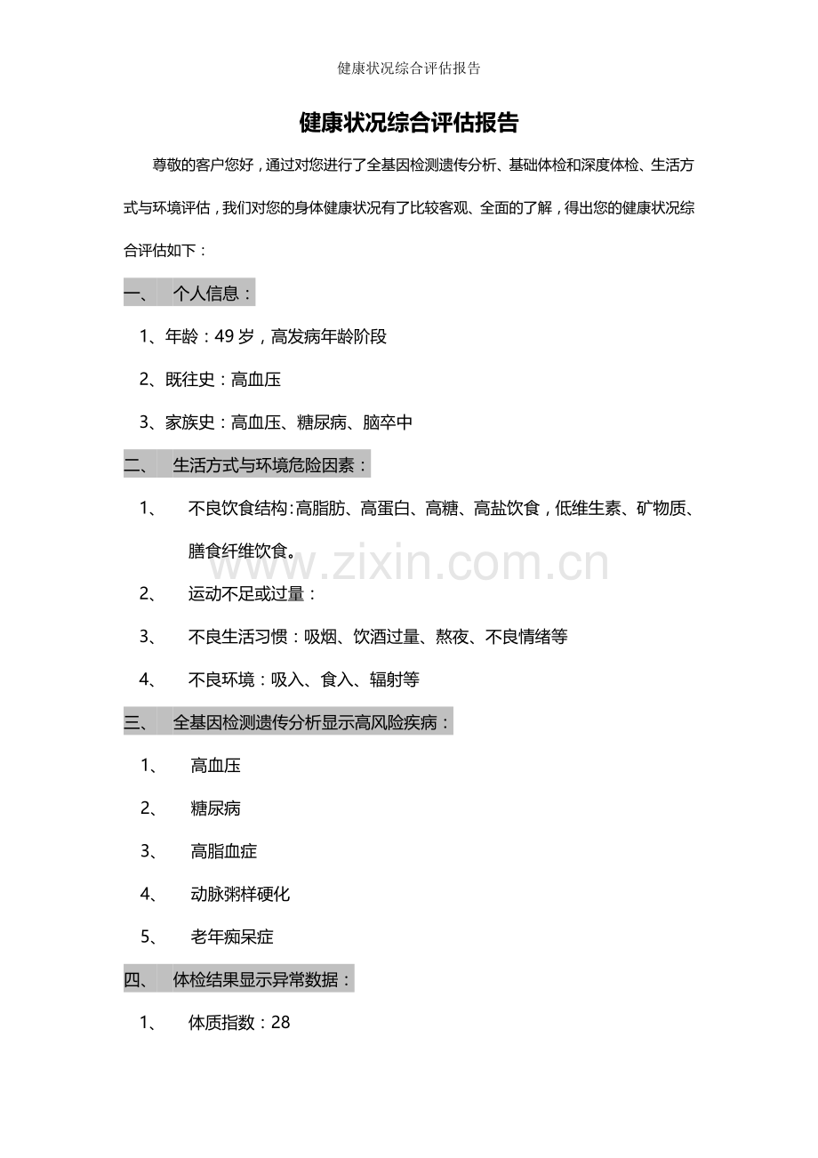 健康状况综合评估报告.doc_第1页