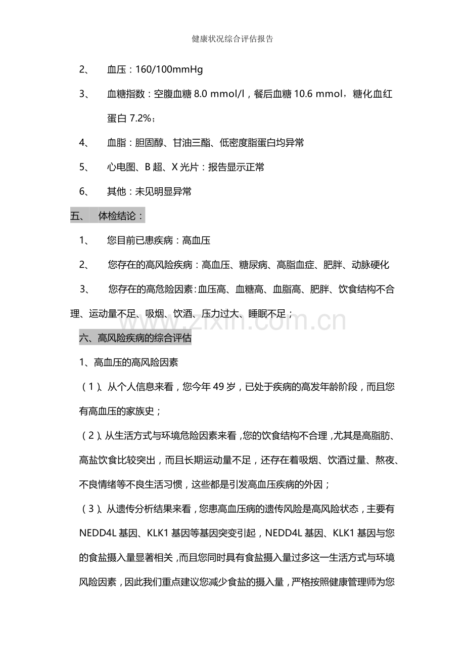 健康状况综合评估报告.doc_第2页