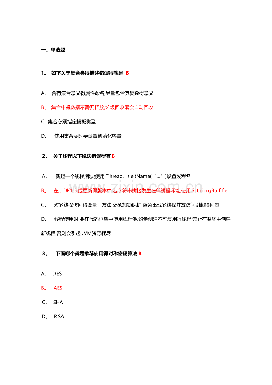 java编码规范考试题答案.doc_第1页