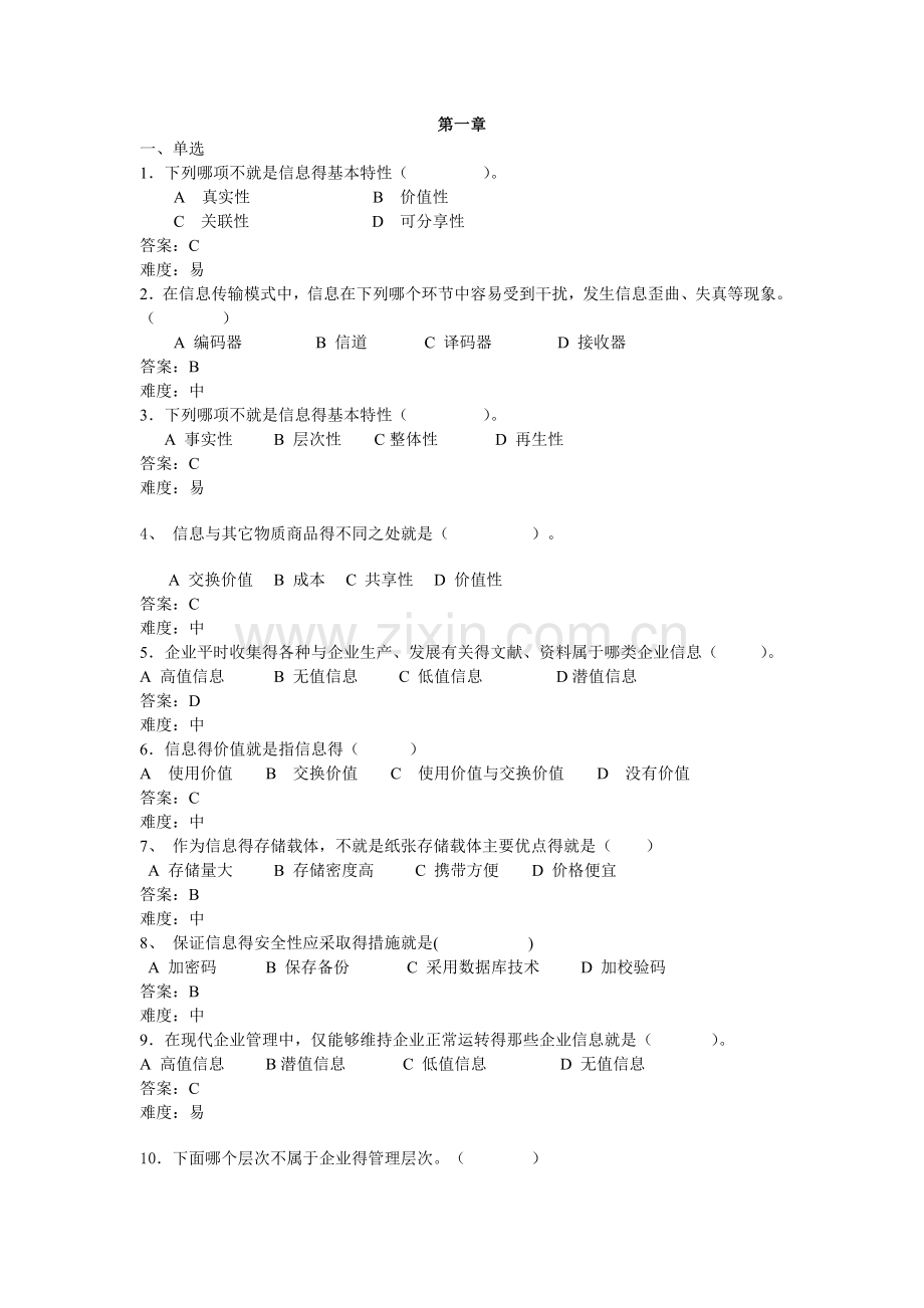 企业信息管理复习题(1-4).doc_第1页