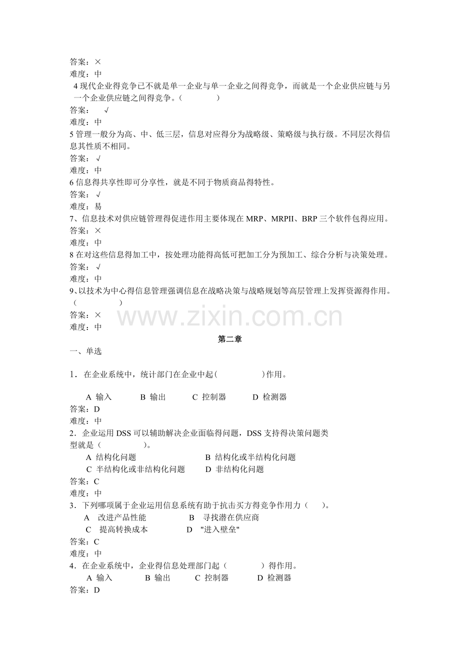 企业信息管理复习题(1-4).doc_第3页