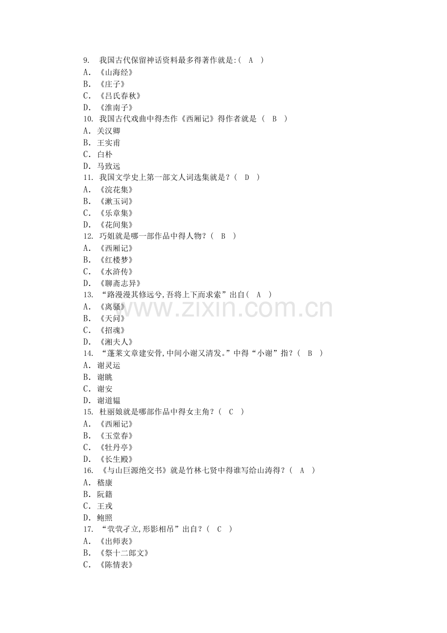 古代文学常识类题.doc_第2页