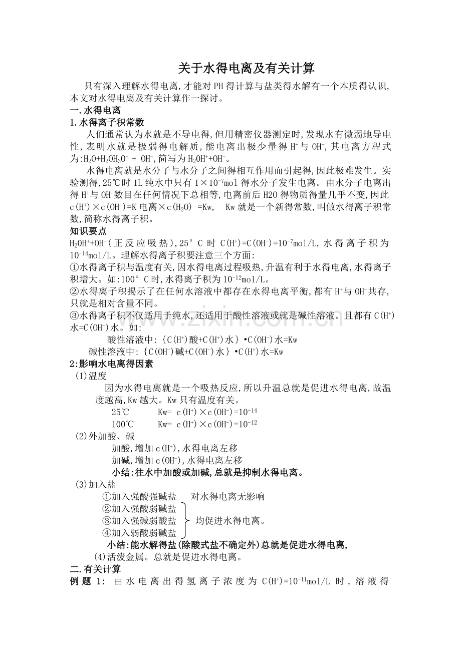 关于水的电离及有关计算.doc_第1页