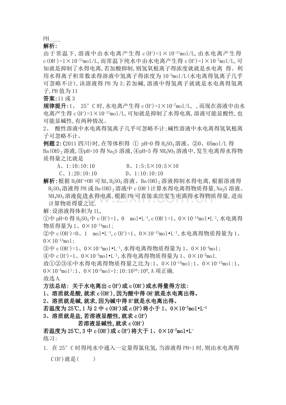 关于水的电离及有关计算.doc_第2页