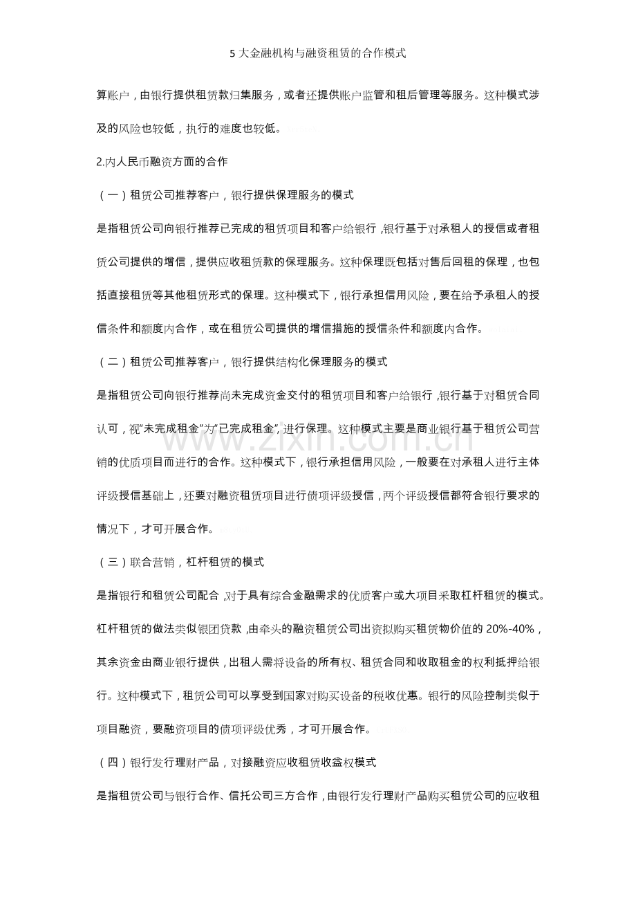 5大金融机构与融资租赁的合作模式.doc_第2页