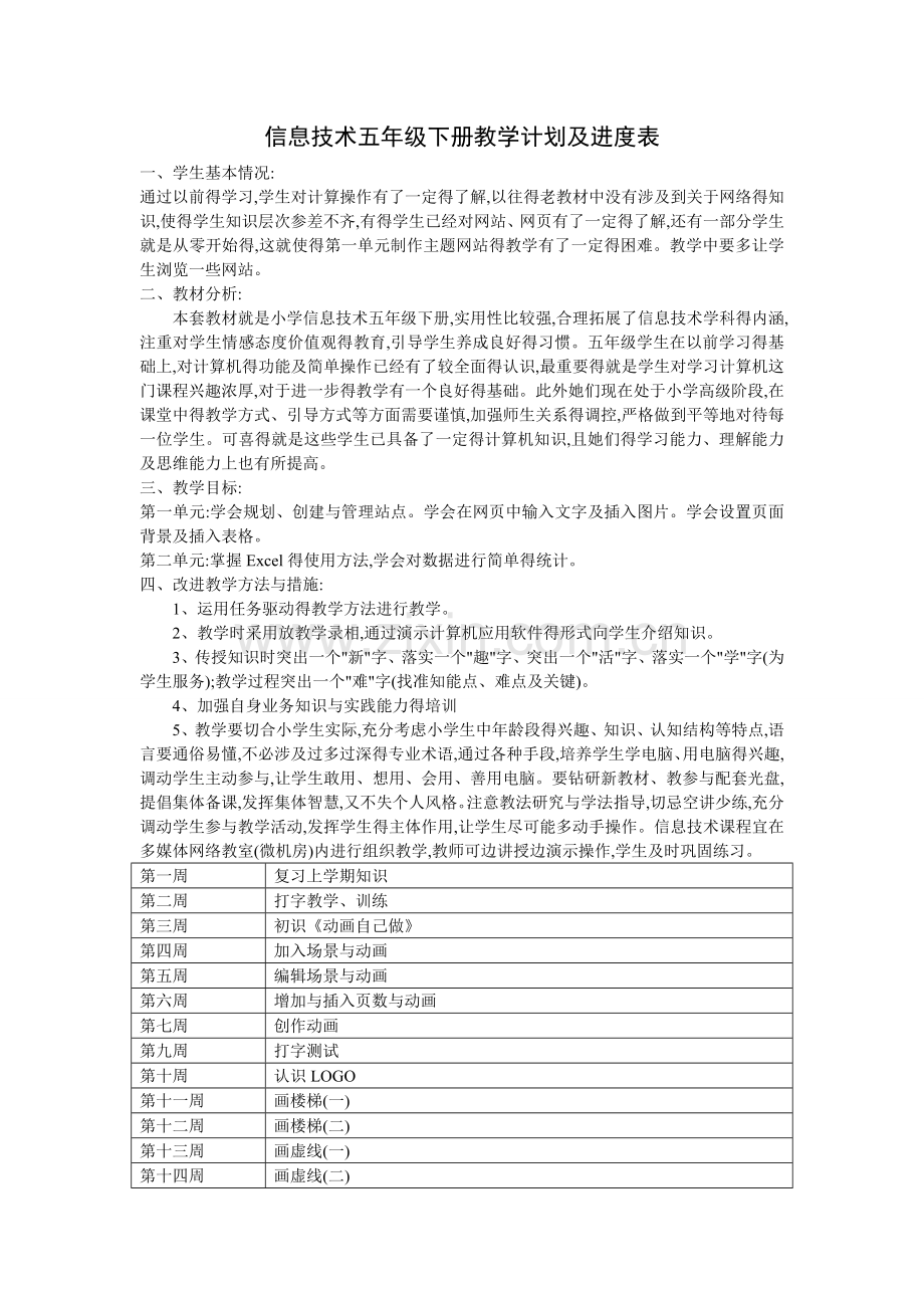 信息技术五年级下册教学计划及进度表.doc_第1页