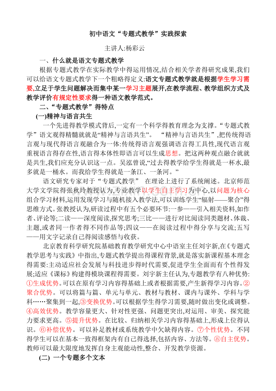 初中语文“专题式教学”讲座.doc_第1页