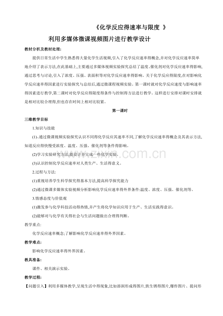 《化学反应的速率与限度》教学设计.doc_第1页