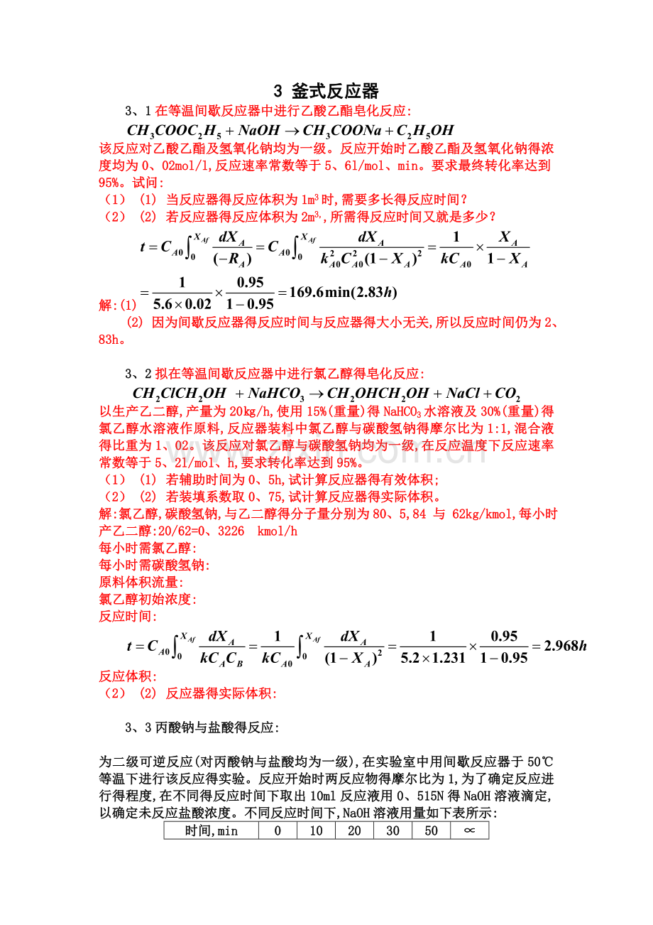 化学反应工程第三章答案.doc_第1页