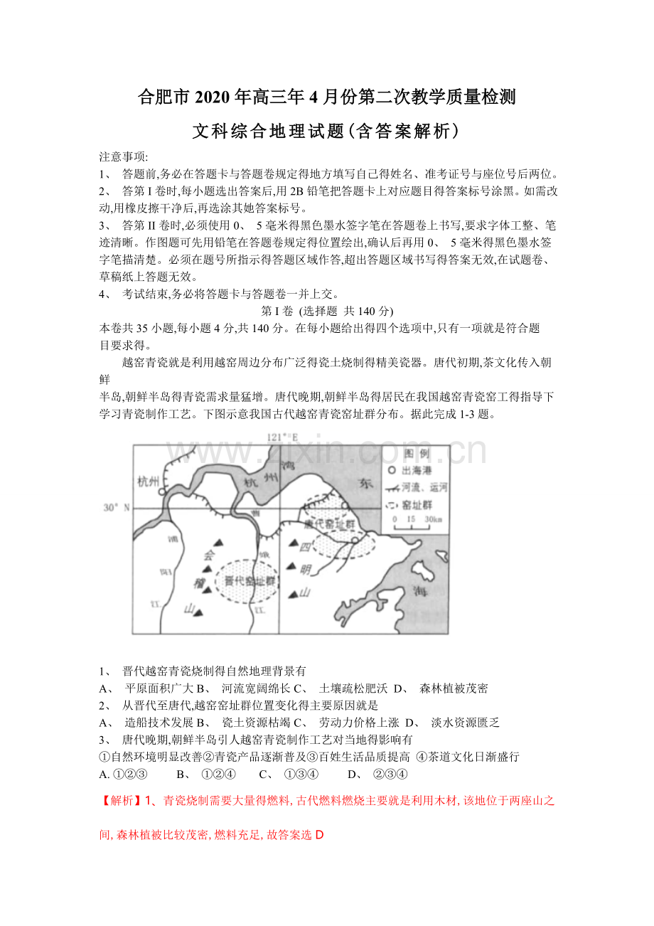 合肥市2020年高三第二次教学质量检测文科地理试题(解析版).doc_第1页