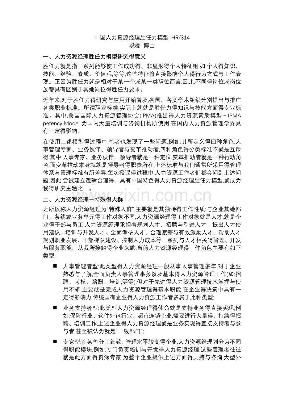 人力资源经理的胜任力模型.doc_第1页