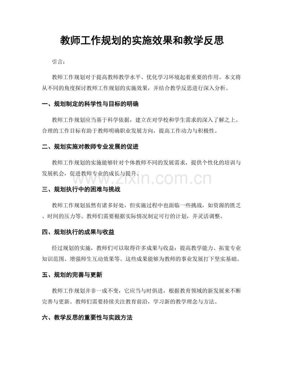 教师工作规划的实施效果和教学反思.docx_第1页