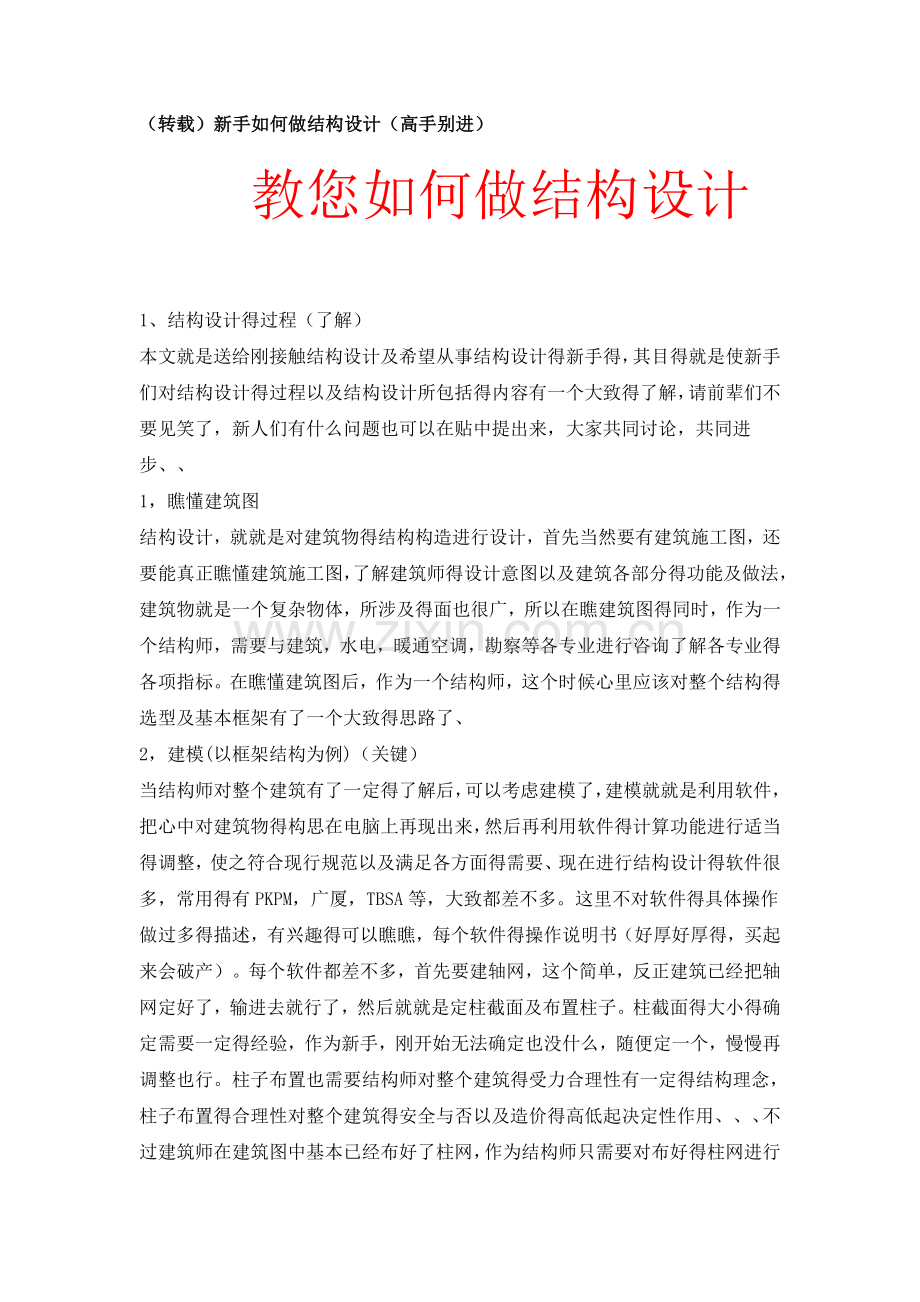 如何做结构设计(新手实用).doc_第1页