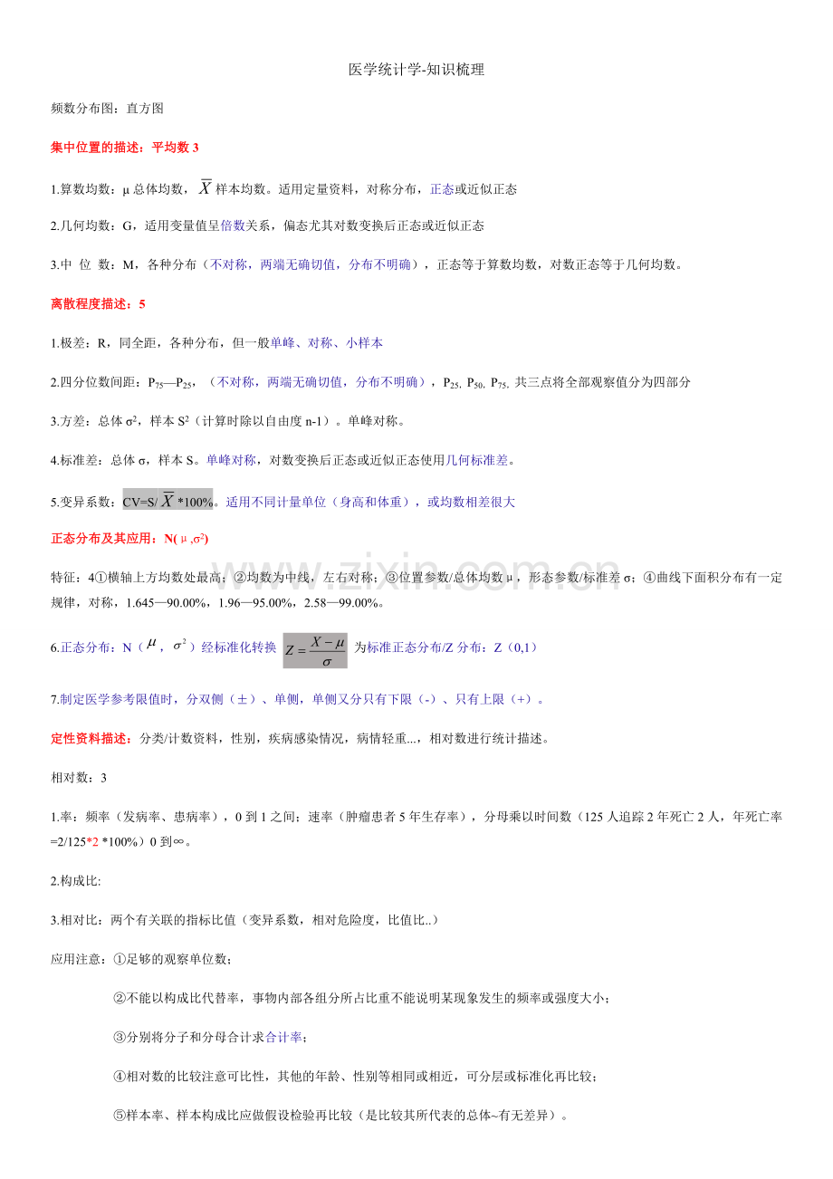 医学统计学-知识梳理.doc_第2页