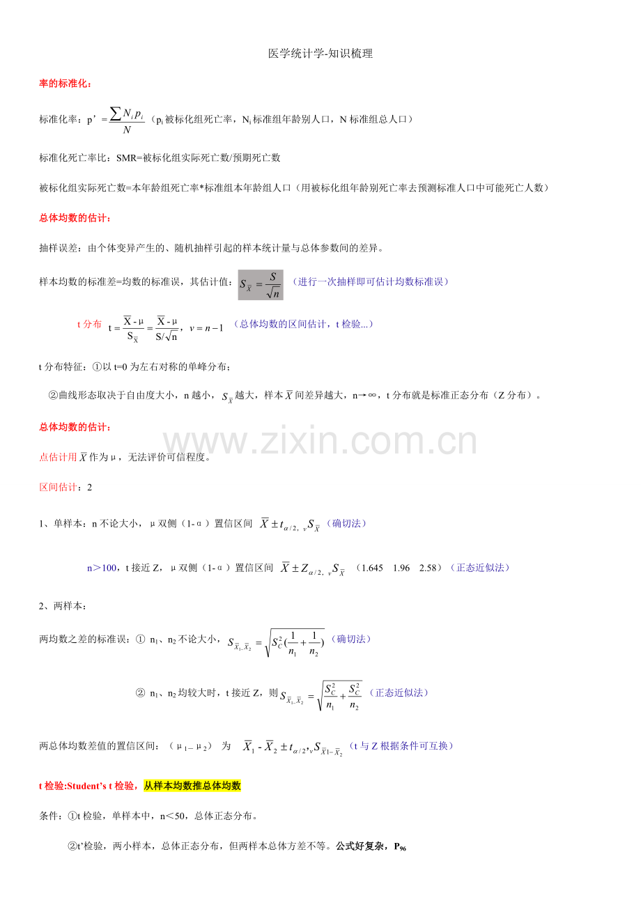 医学统计学-知识梳理.doc_第3页