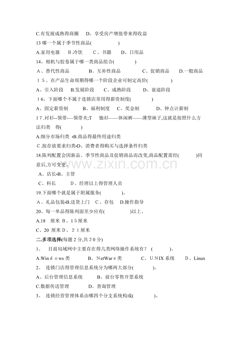 《连锁经营管理》试卷.doc_第2页