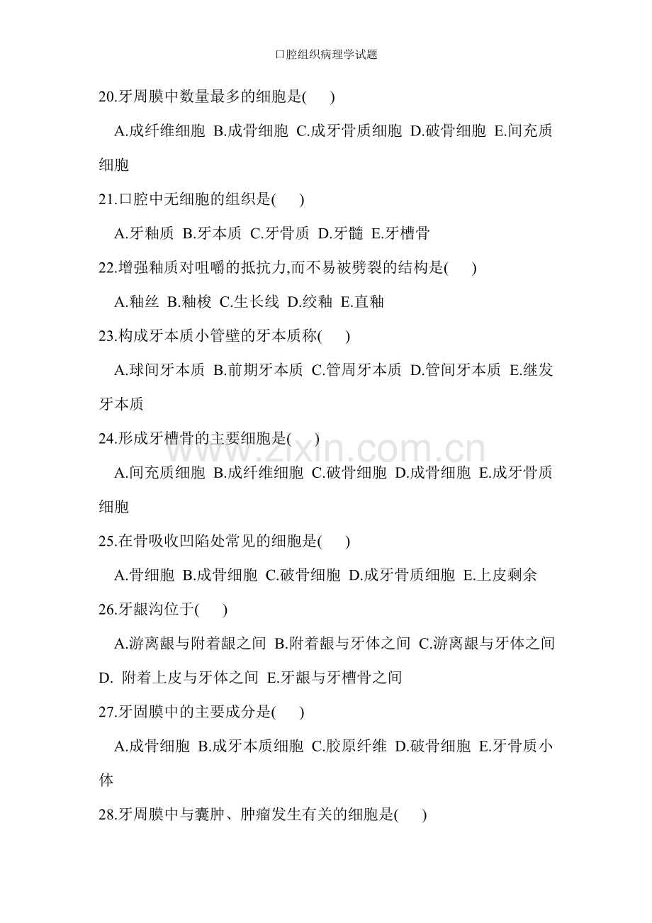 口腔组织病理学试题.doc_第3页