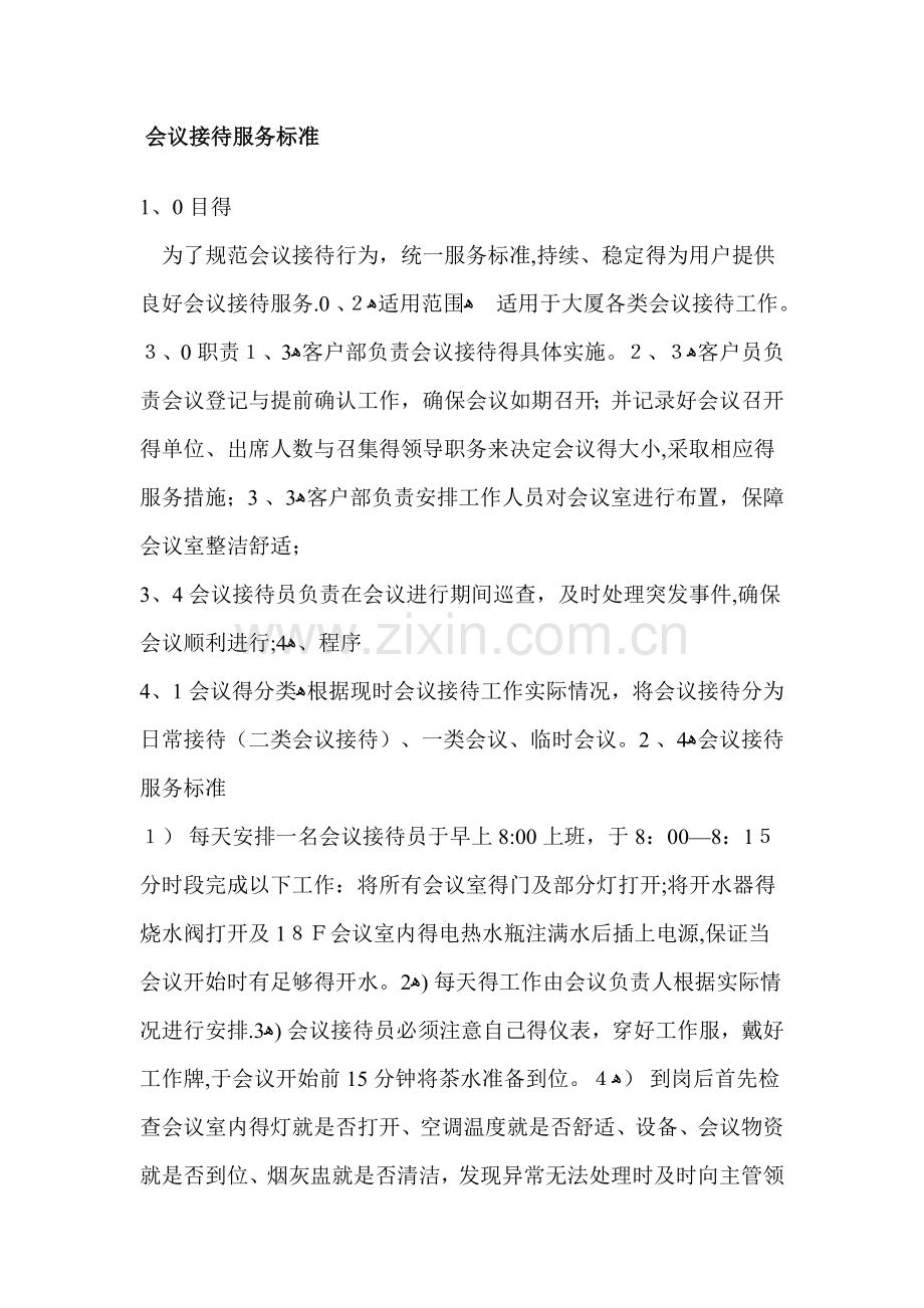 前台会议接待服务标准.doc_第1页