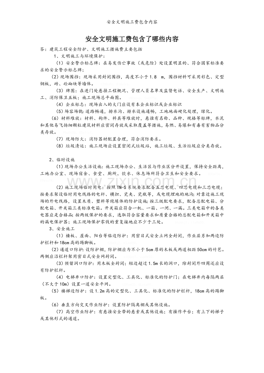 安全文明施工费包含内容.doc_第1页