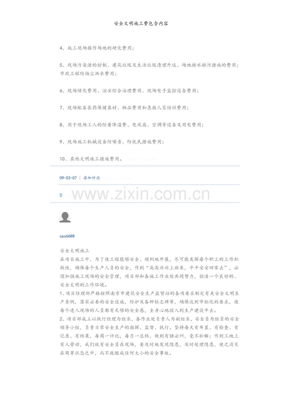 安全文明施工费包含内容.doc_第3页