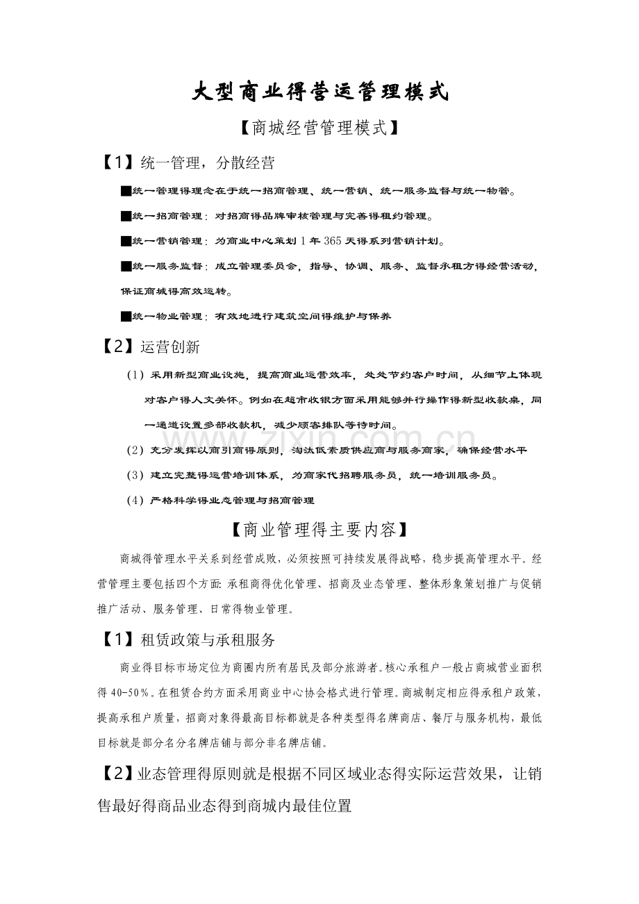 大型商业的营运管理模式.doc_第1页